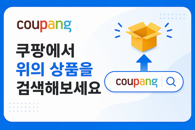 쿠팡에서 위의 상품을 검색해보세요